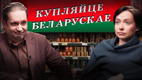 How Russia Infects the Belarusian Economy and What Belarusians Choose Instead of Domestic Goods