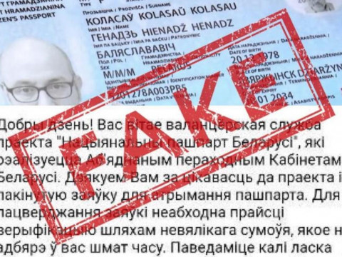 Волонтеры предлагают беларусам пройти собеседование для получения паспорта Новой Беларуси? Развенчание фейка от команды «Зеркала»