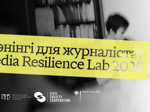Media Resilience Lab 2026: адкрыты прыём заявак на трэнінгавую праграму для журналістаў