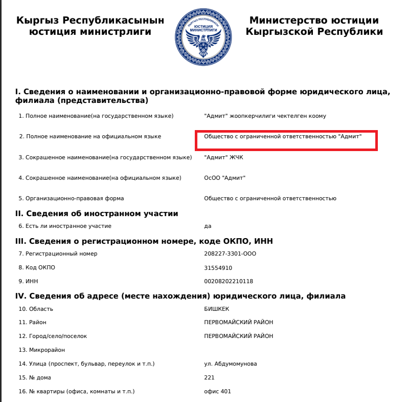 Выписка из Единого государственного реестра юридических лиц Республики Кыргызстан